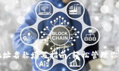 数字货币地址名称填写指南：轻松管理你的加密