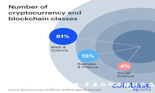 全面解析Tokenim挖矿攻略：开启你的区块链收益之旅