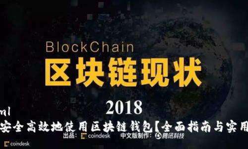 ```xml
如何安全高效地使用区块链钱包？全面指南与实用技巧