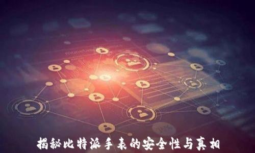 
揭秘比特派手表的安全性与真相