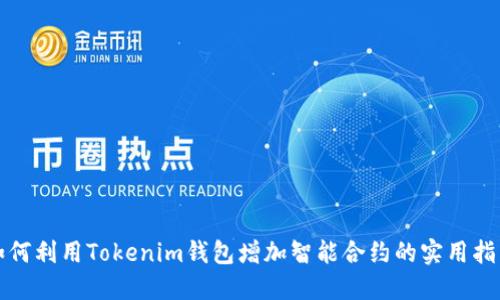 如何利用Tokenim钱包增加智能合约的实用指南