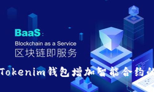 如何利用Tokenim钱包增加智能合约的实用指南