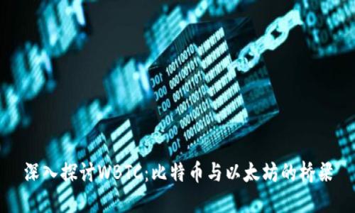 深入探讨WBTC：比特币与以太坊的桥梁