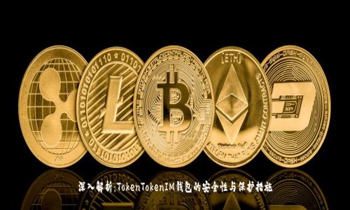 深入解析：TokenTokenIM钱包的安全性与保护措施