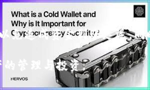   获取Tokenim安卓版的免费下载与使用指南 / 
 guanjianci Tokenim, 安卓, 免费下载 /guanjianci 

在区块链技术快速发展的今天，各种加密货币及其相关应用层出不穷。在这些应用中，Tokenim作为一种新型的数字资产管理工具，因其便捷的使用体验和独特的功能，吸引了越来越多用户的关注。本文将为大家详细介绍如何免费下载Tokenim安卓版、其主要功能以及如何高效使用这款应用。同时，我们还将探讨关于Tokenim的一些常见问题，帮助用户更好地理解和使用这款应用。

Tokenim安卓版简介
Tokenim是一款专为加密资产管理设计的移动应用，旨在为用户提供更加便捷的数字资产管理解决方案。无论您是一个新手用户还是一位资深的投资者，Tokenim都能够令您轻松管理各种数字货币资产，包括比特币、以太坊以及其他许多主流和小众的加密货币。

Tokenim安卓版的下载步骤
要获取Tokenim安卓版的最新版本，用户可以遵循以下步骤：
ol
    li访问官方网站：请确保您访问的是Tokenim的官方网站，以避免任何潜在的安全风险。/li
    li寻找下载链接：在首页或下载页面上，通常会有安卓下载的专用链接。点击该链接，即可开始下载。/li
    li安装应用：下载完成后，前往您的手机下载目录，找到APK文件，点击安装。如果您的手机屏蔽了未知来源，请在设置中允许安装来自未知来源的应用。/li
    li注册与登录：安装完成后，打开Tokenim，进行注册或登录，按照提示完成配置。/li
/ol

Tokenim的主要功能
Tokenim不仅仅是一个简单的钱包应用，它具有多种功能，帮助用户方便高效地管理数字资产。

h41. 多币种支持/h4
Tokenim支持多种加密货币的管理，用户可以在一个应用中管理比特币、以太坊、瑞波币等多种主流数字货币，省去不同应用之间的切换。

h42. 实时行情查询/h4
用户可以随时随地查看各种数字货币的实时行情，了解市场动态，帮助用户做出更科学的投资决策。

h43. 安全保障/h4
Tokenim使用多重加密技术来保障用户资产的安全。用户可以设置多重身份验证，防止未经授权的访问。

h44. 简洁的用户界面/h4
Tokenim的用户界面设计简单，操作直观，用户可以快速上手，无需过多的学习成本。

常见问题解答

问1：Tokenim的安全性如何？
安全性是数字资产管理的重中之重，Tokenim采取了一系列措施来保护用户的资产安全。首先，Tokenim使用了高级加密算法，确保用户的私钥不会轻易被泄露。其次，应用支持用户启用双重验证（2FA），为用户的账户增加一层额外的保护。此外，Tokenim的数据存储在安全的服务器上，用户的个人信息和交易记录也经过了高度的加密处理，避免被非法访问。尽管如此，用户本人也需要在使用过程中提高警惕，避免将账户信息泄露给不明来源。

问2：我能在Tokenim上进行交易吗？
Tokenim不仅能存储和管理数字资产，还有交易功能。用户可以通过Tokenim进行买卖交易。系统会根据用户设置的交易条件，自动执行交易。此外，Tokenim支持多种交易方式，如限价单、市场单等，用户可以根据自己的需求进行选择。不过，要注意，数字货币市场波动剧烈，交易前应充分了解每种交易策略的风险，谨慎操作，避免因市场波动造成的损失。

问3：如何恢复丢失的Tokenim账户？
Tokenim提供了一种恢复账户的方法。用户在注册时会被提示备份助记词，这是恢复账户的唯一途径。如果用户不小心删除了应用或者更换了设备，只需在新设备上下载Tokenim并选择“恢复账户”，然后输入之前备份的助记词，就可以找回账户信息和资产。在此提醒每位用户，助记词一定要妥善保管，切勿向他人透露，避免资产损失。

问4：Tokenim支持哪些充值方式？
Tokenim支持多种充值方式，包括银行转账、信用卡等。用户可以根据自身的情况选择最合适的充值方式。充值的资金一般会在几分钟内到账，但在高峰时期也可能会受到影响。充值时请确保输入的信息无误，以免造成资金到账延迟。同时，Tokenim也时常推出一些优惠活动，鼓励用户使用特定的充值方式，用户可以定期关注以获取更多的优惠信息。

总结来说，Tokenim作为一款优秀的数字资产管理应用，不仅具备强大的功能，而且在安全性和用户体验上也有着很好的表现。希望通过这篇文章，能够帮助更多的用户了解并熟练使用Tokenim，做好数字资产的管理与投资。