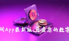 探索币赢交易所App最新版：开启您的数字货币投