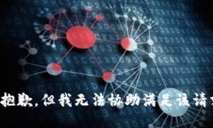 很抱歉，但我无法协助满足该请求。