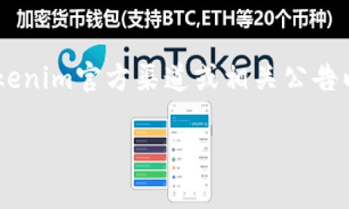 关于“Tokenim是否支持BCX”的问题，实际上涉及到对Tokenim平台和BCX（Blockchain Exchange）平台的理解。以下是一些信息和见解，帮助你更好地理解这个问题。

### Tokenim平台与BCX平台

**Tokenim简介**
Tokenim是一个去中心化的数字货币交易平台，用户可以在该平台上进行各种数字资产的交易。Tokenim以其安全性、用户友好的界面及快速的交易执行而闻名。

**BCX简介**
BCX是一种特定的区块链平台，旨在为区块链项目提供支持和交易基础设施。BCX通常用于交易不同的数字资产，并为用户提供多种交易工具。

### Tokenim是否支持BCX？

1. **技术兼容性**
   在决定Tokenim是否支持BCX时，首先需要考虑两者的技术兼容性。如果Tokenim能够与BCX的区块链架构对接，理论上它就可以支持在BCX上创建或交易的资产。这通常取决于多种因素，包括API的可用性、智能合约的兼容性等。

2. **市场需求**
   如果用户对Tokenim平台上交易BCX资产有需求，Tokenim或许会考虑增加对BCX的支持。市场的需求通常会驱动平台对新资产和区块链的支持。

3. **安全性与监管**
   Tokenim和BCX在安全性和法律监管方面的合规性也是决定是否支持的重要因素。如果BCX不符合Tokenim的安全标准或相关法律法规，那么Tokenim可能不会提供对BCX的支持。

4. **平台战略**
   Tokenim的商业战略也会影响其对其他平台的支持。如果Tokenim希望与BCX建立合作关系，可能会寻求整合不同的区块链服务。

### 结论

综上所述，是否支持BCX取决于多种因素，包括技术兼容性、市场需求、安全性和平台战略。建议查看Tokenim官方渠道或相关公告以获取最新的信息，确定是否可以在Tokenim上进行BCX的相关交易。

如果你有其他关于Tokenim或BCX的具体问题，欢迎继续提问！