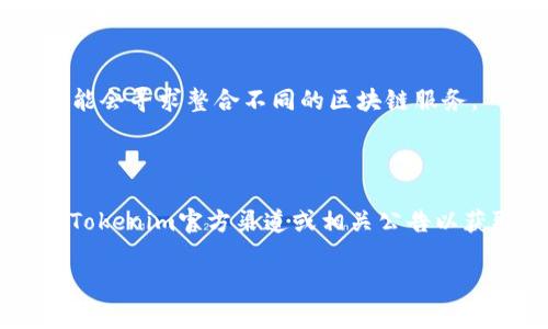 关于“Tokenim是否支持BCX”的问题，实际上涉及到对Tokenim平台和BCX（Blockchain Exchange）平台的理解。以下是一些信息和见解，帮助你更好地理解这个问题。

### Tokenim平台与BCX平台

**Tokenim简介**
Tokenim是一个去中心化的数字货币交易平台，用户可以在该平台上进行各种数字资产的交易。Tokenim以其安全性、用户友好的界面及快速的交易执行而闻名。

**BCX简介**
BCX是一种特定的区块链平台，旨在为区块链项目提供支持和交易基础设施。BCX通常用于交易不同的数字资产，并为用户提供多种交易工具。

### Tokenim是否支持BCX？

1. **技术兼容性**
   在决定Tokenim是否支持BCX时，首先需要考虑两者的技术兼容性。如果Tokenim能够与BCX的区块链架构对接，理论上它就可以支持在BCX上创建或交易的资产。这通常取决于多种因素，包括API的可用性、智能合约的兼容性等。

2. **市场需求**
   如果用户对Tokenim平台上交易BCX资产有需求，Tokenim或许会考虑增加对BCX的支持。市场的需求通常会驱动平台对新资产和区块链的支持。

3. **安全性与监管**
   Tokenim和BCX在安全性和法律监管方面的合规性也是决定是否支持的重要因素。如果BCX不符合Tokenim的安全标准或相关法律法规，那么Tokenim可能不会提供对BCX的支持。

4. **平台战略**
   Tokenim的商业战略也会影响其对其他平台的支持。如果Tokenim希望与BCX建立合作关系，可能会寻求整合不同的区块链服务。

### 结论

综上所述，是否支持BCX取决于多种因素，包括技术兼容性、市场需求、安全性和平台战略。建议查看Tokenim官方渠道或相关公告以获取最新的信息，确定是否可以在Tokenim上进行BCX的相关交易。

如果你有其他关于Tokenim或BCX的具体问题，欢迎继续提问！