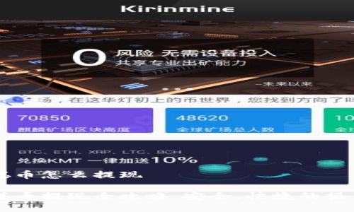 中本聪币怎么提现

中本聪币提现全攻略：安全、快捷的操作指南