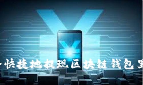 如何安全快捷地提现区块链钱包里的资金？