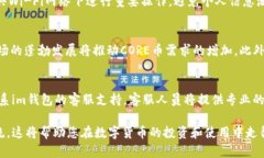  如何在im钱包中添加CORE：一步步详解im钱包, 添加