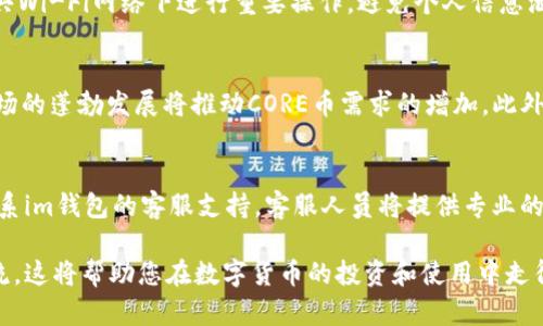  如何在im钱包中添加CORE：一步步详解

im钱包, 添加CORE, 数字货币/guanjianci

随着数字货币的快速发展，越来越多的人开始关注和使用数字钱包。而im钱包作为一个广受欢迎的钱包选择，其提供了丰富的功能和安全性。对于许多用户来说，了解如何在im钱包中添加CORE币是一个重要的需求。本文将为您提供一份详细的指南，帮助您顺利添加CORE，并确保您在数字资产管理方面的安全和便捷。

一、了解CORE币
CORE币（CoreDAO）是一个基于区块链技术的数字货币，其主要应用于去中心化金融（DeFi）生态系统中。CORE币旨在促进社区治理、激励参与者以及推动整个生态系统的可持续发展。了解CORE币的相关信息和其在市场中的地位，能够更好地帮助您在其相关生态中进行投资及参与。

二、im钱包概述
im钱包是一款用户友好的数字资产管理工具，支持多种数字货币的存储、发送和接收。它的特点在于操作简便、安全性高以及良好的用户体验。用户可以通过im钱包管理自己的数字资产，随时查看实时行情以及进行交易。对于希望添加各类数字货币的用户来说，了解钱包的基本操作是非常重要的。

三、如何在im钱包中添加CORE币
在im钱包中添加CORE币的步骤实际上相对简单。以下是具体的操作步骤：
ol
    listrong下载安装im钱包：/strong首先，您需要在您的智能手机上下载安装im钱包应用。可以通过各大应用商店进行搜索并下载安装。/li
    listrong注册或登录您的账户：/strong完成安装后，打开im钱包应用，您需要注册一个新账户或者登录已有账户。/li
    listrong查找CORE币：/strong在钱包主页，通常会有“添加资产”或“市场”选项。点击后，使用搜索功能查找“CORE”或者“CORE币”。/li
    listrong选择添加：/strong找到CORE币后，选择“添加”或“购买”按钮，根据页面提示进行操作。/li
    listrong确认交易：/strong添加CORE币后，您可能需要进行资产转账或者购买确认，请按照im钱包的要求完成后续步骤。/li
/ol
通过以上步骤，您就能顺利在im钱包中添加CORE币了。建议在操作过程中仔细阅读每一步的提示，以免发生错误。

四、添加CORE币时需要注意的事项
在添加CORE币的过程中，有几个关键点需要注意，以确保您的资产安全：
ol
    listrong确认合约地址：/strong在添加CORE币时，一定要确保您添加的是正确的合约地址。如果误添加了错误地址的代币，可能导致您损失资金。/li
    listrong保持软件更新：/strong确保您的im钱包版本是最新的，老旧版本可能存在安全隐患和功能缺陷。/li
    listrong安全管理私钥：/strong妥善保管您在im钱包中的私钥，避免泄露，以确保您的钱包安全。/li
/ol

五、常见问题解答

问题一：为什么要选择im钱包来管理CORE币？
im钱包适合用户的几大原因包括简单易用、功能多样和高安全性。用户可以轻松管理各种数字资产，并能够随时查看实时行情报价。此外，im钱包还采用先进的加密技术确保用户资产的安全，避免黑客攻击和资金被盗风险。与其他钱包相比，im钱包的用户体验更好，界面友好，对于新手用户尤其合适。

问题二：如何保障在im钱包内的CORE币安全？
在im钱包中管理CORE币时，用户可以采取一些措施来保障资产安全。首先，定期修改密码，并启用双重身份验证，可以显著提高账户安全性。其次，确保不在公共Wi-Fi网络下进行重要操作，避免个人信息泄露。此外，使用硬件钱包结合im钱包也是提升资产安全的一种方式。通过将大部分资产存储在离线硬件钱包中，可以进一步降低网络攻击的风险。

问题三：CORE币未来发展前景如何？
CORE币作为去中心化金融生态中的一部分，其未来发展前景受到多种因素影响。首先，区块链技术的普及将提供更广泛的应用场景和用户基础；其次，DeFi市场的蓬勃发展将推动CORE币需求的增加。此外，核心开发团队的技术能力和市场策略也将直接影响CORE币的长期价值。因此，投资CORE币需关注其所处的生态系统及市场动态，以便做出合理的投资决策。

问题四：如果在添加CORE币时遇到问题，我该如何解决？
在添加CORE币过程中，如遇到问题，用户首先可以查看im钱包的官方帮助文档，许多常见问题都能在其中找到答案。如果问题仍然无法解决，用户可以尝试联系im钱包的客服支持。客服人员将提供专业的帮助和指导，解决您的具体问题。务必保持耐心，并确保在与客服沟通时提供详细的信息，以便于客服能够快速定位问题所在。

通过以上的详细介绍，相信您对如何在im钱包中添加CORE币有了清晰的了解。如果您还有其他疑问，可以继续探索相关资源，或者直接与社区和专家进行交流。这将帮助您在数字货币的投资和使用中走得更远，享受数字金融带来的便捷与乐趣。