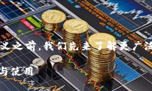 在讨论 SFCH 在 TokenTokenim 钱包中的含义之前，我们先来了解更广泛的背景信息，这样可以更好地理解相关的内容。

TokenTokenim 钱包：深度解析 SFCH 的意义与使用