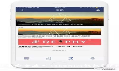 如何将TNB币安全存入Tokenim钱包？详细步骤解析