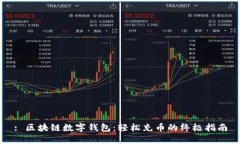 : 区块链数字钱包：轻松充币的终极指南