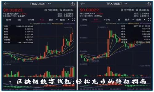 : 区块链数字钱包：轻松充币的终极指南