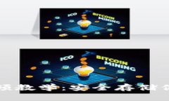 加密钱包视频教学：安全存储你的数字资产