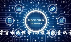 探索数字货币的世界：下载与投资的全面指南