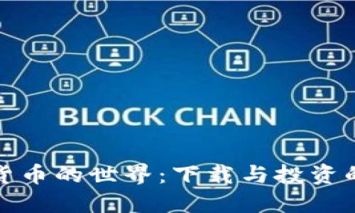 探索数字货币的世界：下载与投资的全面指南