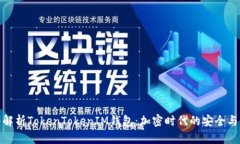 深入解析TokenTokenIM钱包：加密时代的安全与便捷