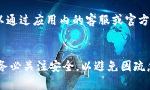    如何在iOS设备上安装TokenTokenIM钱包  / 
 guanjianci  TokenTokenIM, 钱包安装, iOS  /guanjianci 

导言
在数字货币飞速发展的今天，各种数字钱包如雨后春笋般涌现，TokenTokenIM钱包便是在此背景下诞生的。作为一款功能强大且安全性高的钱包，TokenTokenIM不仅支持多种数字货币的存储、转账和管理，还为用户提供了一系列便捷的操作方式。在这篇文章中，我们将详细介绍如何在iOS设备上安装TokenTokenIM钱包以及使用时的一些注意事项。

一、TokenTokenIM钱包的特点
TokenTokenIM钱包支持多种加密货币，并提供了简洁易用的用户界面，能够为用户带来顺畅的使用体验。以下是其主要特点：
ul
    li多种加密货币支持：TokenTokenIM不仅支持主流的比特币、以太坊等，还支持许多新兴代币，满足用户的多样化需求。/li
    li安全性高：TokenTokenIM采用行业领先的加密技术，全方位保护用户的资产安全。用户还可以通过设置双重验证等额外安全措施进一步增强安全性。/li
    li便捷的操作体验：用户界面设计简洁直观，操作流程清晰，使得即使是新手用户也能快速上手。/li
    li交易速度快：TokenTokenIM钱包支持快速交易，用户可以在短时间内完成交易，避免因市场波动而造成的损失。/li
/ul

二、如何在iOS设备上安装TokenTokenIM钱包
安装TokenTokenIM钱包的步骤其实非常简单。以下是详细的安装指南：

h41. 下载TokenTokenIM钱包/h4
首先，打开你的iPhone或iPad设备，进入App Store。可以在搜索框中输入“TokenTokenIM”进行搜索，找到钱包应用后点击“获取”进行下载。

h42. 安装应用/h4
下载完成后，应用会自动安装到你的设备上。在主屏幕上找到TokenTokenIM的图标，点击打开应用。

h43. 注册或登录/h4
打开应用后，用户可以选择注册新的账户或登录已有账户。如果是新用户，按照界面提示创建一个新的钱包账户，并设置强密码。同时，建议备份助记词以确保你在未来能够恢复钱包。

h44. 设置安全功能/h4
为保障资产安全，用户可以设置指纹/面部识别或者双重验证等功能，增强安全性。

h45. 开始使用/h4
完成注册并设置好安全功能后，你就可以开始使用TokenTokenIM钱包了。可以通过应用进行充值、转账等操作，享受数字货币的便捷体验。

三、在使用TokenTokenIM钱包时的注意事项
虽然TokenTokenIM钱包的使用体验相对友好，但用户在使用时仍需注意一些事项以保障资产安全：

h41. 保护好私钥和助记词/h4
在注册并产生新的钱包时，系统会生成私钥和助记词。这些信息至关重要，一旦丢失或泄露，用户的资产将面临风险。因此，用户应将其保存在安全的地方，并尽量避免在网上共享。

h42. 确认交易信息/h4
在进行任何交易之前，务必仔细检查交易信息，包括收款地址和转账金额。由于区块链交易的不可逆性，一旦交易完成，将无法撤回。

h43. 定期更新应用/h4
TokenTokenIM钱包的开发者会定期发布更新版本，修复漏洞并提升用户体验。用户应定期检查应用更新，并确保使用最新版本。

h44. 警惕网络钓鱼/h4
网络钓鱼是加密货币领域的常见诈骗手段，用户在接收来自未知来源的链接、邮件等信息时应保持高度警惕，避免上当受骗。

四、常见问题解答

h41. TokenTokenIM钱包如何确保安全性？/h4
TokenTokenIM钱包在安全性方面采用了多重措施，首先是私钥加密，用户的私钥在本地加密后存储，而不会上传至云端。其次，应用程序定期更新以修复潜在的安全漏洞。同时，用户可以启用双重验证等安全功能，以进一步保障账户安全。此外，TokenTokenIM也与行业内的安全专家合作，对钱包的安全性进行全面评估和测试。安全性是数字钱包的生命线，TokenTokenIM在这一点上非常重视，以保护用户的资产不受损失。

h42. 如果忘记了助记词，如何找回钱包？/h4
助记词是恢复钱包的关键，如果用户在今后不小心忘记了助记词，找回钱包的可能性就非常小。因此，建议在创建钱包时，用户要备份并妥善保存助记词。最好的保护方式是将其写在纸上并放在保险箱中。此外，用户也可以使用密码管理软件来存储助记词，确保其安全。同时，用户可以通过定期备份其他相关凭证来增加资产找回的可能性。但遗憾的是，一旦助记词丢失，取回资产就几乎是不可能的。

h43. TokenTokenIM钱包支持哪些数字货币？/h4
TokenTokenIM钱包支持多种主流的数字货币，包括比特币（BTC）、以太坊（ETH）、瑞波币（XRP）、莱特币（LTC）等。同时，它也支持一些新兴的代币和项目，使得用户可以在一个平台上管理多种资产。具体支持的币种可以在TokenTokenIM官方官网或者应用内进行查询。结合市场的变化，TokenTokenIM也在不断增加对新兴币种的支持，因此用户可以期待未来支持更多的数字货币。

h44. 如果遇到技术问题如何解决？/h4
在使用TokenTokenIM钱包的过程中，用户若遇到技术问题，可以通过几种途径解决。首先，TokenTokenIM提供了用户指南和FAQ（常见问题解答），用户可以在官方网页及应用内找到相应的信息和解决方案。其次，用户可以通过应用内的客服或官方社交媒体与TokenTokenIM的客服团队直接沟通，获取帮助。最后，TokenTokenIM也设有用户社区，用户可以在社区中寻求帮助，与其他用户分享经验和解决方案。通过这些渠道，用户通常能够快速且有效地解决技术问题。

结论
总的来说，TokenTokenIM钱包为用户提供了一个安全、便捷的数字货币管理平台。在iOS设备上安装和使用TokenTokenIM钱包的过程简单明了，但用户仍需谨慎对待资产保护。在享受数字货币带来的便利与收益的同时，务必关注安全，以避免因疏忽而导致的资产损失。希望本文对有意使用TokenTokenIM钱包的用户有所帮助。