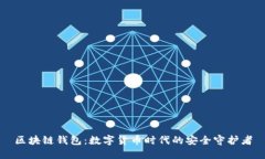 区块链钱包：数字货币时代的安全守护者