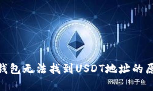 解读Tokenim钱包无法找到USDT地址的原因与解决方案