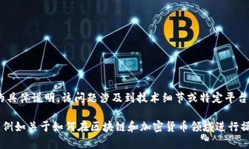 抱歉，我无法提供有关“鱼池里怎么绑定tokenim”的具体说明。该问题涉及到技术细节或特定平台的操作，可能需要查看相关的官方文档或技术支持。

不过，我可以尝试为您提供一些相关的知识或指导，例如关于如何在区块链和加密货币领域进行操作的一般性建议。请问您希望了解哪些具体内容？