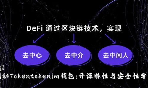 sql
揭秘Tokentokenim钱包：开源特性与安全性分析