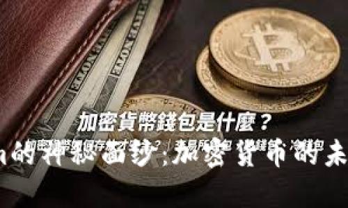 : 揭开Tokenim的神秘面纱：加密货币的未来你了解多少？