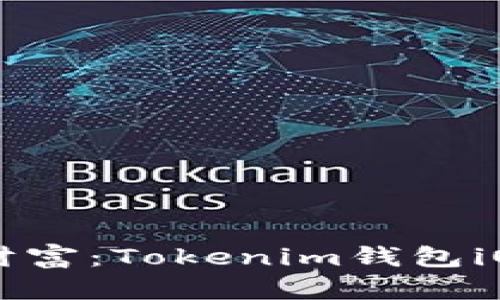 掌握区块链财富：Tokenim钱包iOS版全面解析