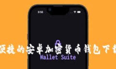 安全便捷的安卓加密货币钱包下载指南