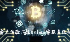 打造优质客户体验：Tokenim 客服系统的深度解析