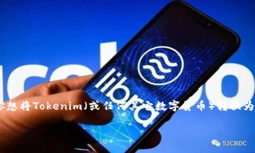 在这个数字货币快速发展的时代，许多用户可能会使用像Tokenim这样的数字资产进行交易或投资。但是如果你想将Tokenim（或任何其它数字货币）转换为人民币（RMB），可以遵循以下步骤。以下是关于如何将Tokenim变为人民币的详细介绍，包括相关的问题和解答。

 Tokenim如何轻松转换为人民币：详细步骤与说明