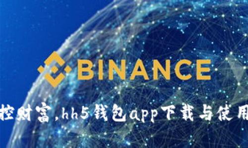 轻松掌控财富，hh5钱包app下载与使用全攻略