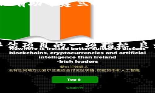   如何成功参与ICO：Tokenim新机遇探讨 / 
 guanjianci ICO, Tokenim, 加密货币 /guanjianci 

在区块链和加密货币快速发展的时代，初始代币发售（ICO）成为了一种流行的融资方式。通过ICO，项目团队能够直接向投资者发行新代币以筹集资金。而Tokenim作为一种新兴的ICO项目，吸引了投资者的关注。本文将深入探讨如何成功参与ICO，特别是Tokenim项目所带来的新机遇，并解答关于ICO的一些常见问题，以期帮助投资者做出更明智的决策。

ICO的概念与重要性
ICO，即初始代币发售，是一种通过发行代币来为新项目募集资金的方式。这与传统投资方式有很大的不同。在ICO中，投资者可以通过用比特币、以太坊等加密货币出资，换取项目的新代币。ICO不仅为初创公司提供了资金来源，也为投资者提供了投资新项目的机会。
ICO在区块链领域的蓬勃发展源于几个主要原因。首先，区块链技术的去中心化特性使得传统融资方式变得不再必要。在这个平台上，任何人都可以参与到项目中，而不受地域和金融机构的限制。其次，ICO让团队能够在没有中介的情况下直接与投资者进行交易，这降低了融资成本。最重要的是，ICO为投资者提供了高风险、高回报的投资机会，吸引了众多有志于投资新项目的个人和机构。

Tokenim项目概况
Tokenim是一个基于区块链技术的新型ICO项目，旨在通过提供创新的解决方案来解决行业内的问题。该项目的核心理念是“去中心化，共享价值”，力求为用户创造更加公平和透明的生态环境。作为一项新兴的ICO，Tokenim不仅提供了资金支持，还着重于建设一个良好的社区。
Tokenim的代币将用于激励用户的参与，用户可以通过多种方式获得代币，包括持有代币、参与项目的治理或提供流动性等。这种设计使得每个用户都能在Tokenim的生态中找到自己的角色，促进了社区的发展与活跃。

成功参与ICO的步骤
若想成功参与Tokenim的ICO，投资者需遵循以下几个步骤：
ol
li研究项目：在参与ICO之前，投资者需要了解Tokenim的白皮书，研究项目团队、市场需求和技术背景。请务必清楚项目的初衷及其在行业中的定位。/li
li注册账户：访问Tokenim的官方网站，创建账户，完成身份认证（KYC）过程。这是确保参与者身份合法性的重要步骤。/li
li购买加密货币：投资者需要准备好参与ICO所需的加密货币，通常是以太坊或比特币。确保选择安全的交易所进行购买。/li
li参与ICO：在正式的ICO开始日期，按照项目官方渠道发布的信息，进行代币的购买。通常情况是，需要将准备好的加密货币发送到指定的地址。/li
li持有与管理：完成购买后，妥善保管自己的代币，可以选择将其存放在安全的钱包中，或者持有至项目上市。/li
/ol

ICO的风险与注意事项
尽管ICO为投资者提供了许多机会，但同时也伴随着一定的风险。 ICO市场存在不少骗局和不可信的项目，投资者在参与前一定要保持警惕。以下是参与ICO时需要注意的几个风险：
首先，项目合法性问题。许多ICO项目可能并无实际产品或服务，投资者需仔细评估项目的背景、团队成员及其过去的项目经验。其次，市场波动性。加密货币市场本身就具有较高的波动性，参与ICO时需考虑到价格大幅波动可能带来的风险。此外，监管风险也需考虑。不同国家和地区对ICO的监管政策不尽相同，可能会影响项目的稳定性。

常见问题解答

问题1：ICO与传统融资方式有哪些区别？
ICO与传统融资方式（如风险投资、IPO等）相比，有几个显著的区别。首先，在融资渠道方面，传统融资通常需要通过资金中介或投资机构，而ICO则允许项目团队直接面向广大投资者进行募资，省去中介费用。其次，从参与门槛上，传统融资会对投资者设置较高的门槛，而ICO的参与门槛相对较低，任何人都可以参与。此外，从资金流动性上看，传统融资通常需要较长的投资周期，而ICO所发放的代币则可以在交易所即时交易，流动性较高。
然而，ICO也存在一些缺陷。由于监管较少，ICO市场容易出现诈骗行为，投资者的资金安全性较低。因此，投资者在参与ICO时需要更加谨慎，深入评估项目的真实情况。

问题2：Tokenim项目中的代币功能有哪些？
Tokenim项目的代币不仅是参与ICO的工具，更具备多样化的功能。首先，代币可以作为平台内部的支付手段，用户在Tokenim平台上进行交易时，可以使用代币支付相关费用。其次，持有代币的用户可以参与项目的治理，通过持有的代币数量投票决策，使得用户在项目发展中有更大的发声权。
同时，Tokenim代币还可以用于奖励用户的参与和贡献。例如，项目会根据用户在平台内的活跃度给予一定数量的代币奖励，进一步激励用户参与。最后，Tokenim项目还计划通过买回代币的方式来支持代币价值的稳定，提升投资者的信心。

问题3：对ICO参与者的身份认证KYC有哪些要求？
KYC（Know Your Customer）是加密货币项目中常见的身份验证过程，旨在防止洗钱、欺诈等违法行为。在参与Tokenim的ICO时，投资者需要提供一些基本的个人信息进行身份认证。一些常见的KYC要求包括提供有效的身份证明文件、居住地址证明以及相关的联系方式。
每个项目的KYC流程可能会有所不同，但一般来说，投资者需提交电子版的身份证明文件，并填写相关信息。此外，有些项目可能还会要求参与者进行视频通话，以确保身份的真实性。这一流程虽然步骤较多，但有助于建立项目的信誉，保护投资者的权益。

问题4：如何评估一个ICO项目的可信度？
评估一个ICO项目的可信度需要从多个方面入手。首先，仔细阅读项目的白皮书，了解针对的市场、技术实现和商业模式。白皮书往往是项目的重要依据，通过分析其内容可以了解项目的实际可行性。
其次，考察团队的背景与经验。优秀的项目团队通常会有相应的技术背景与成功的项目经历，团队成员的信息透明度高。投资者可以通过社交网络和项目官网了解团队成员的履历。同时，社区的活跃度也是评估项目的一项指标。良好的社区氛围和积极的用户反馈，往往预示着项目的潜力与前景。
最后，注意查看项目的法律合规性。一个合法合规的ICO项目通常会提供相关的法律文件和咨询，确保投资者的权益。投资者在参与ICO前，建议咨询专业人士的意见，以降低风险。

总结来说，参与ICO项目，尤其是Tokenim这样的新兴项目，需要全面的分析和充分的准备。希望以上的内容能帮您在ICO投资的道路上走得更稳、更远。