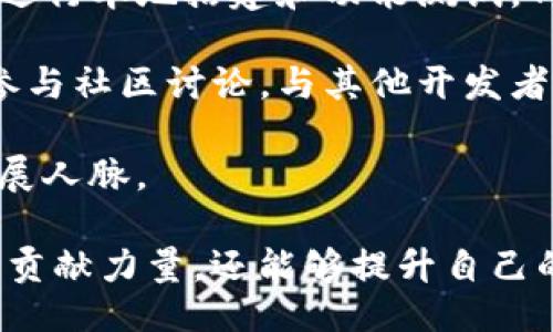 Tokenim开源是什么？

在最近几年的科技发展中，开源项目在软件开发领域中发挥着越来越重要的作用。Tokenim作为一个新兴的开源项目，吸引了许多开发者和企业的关注。它不仅是一个技术平台，更是一种新的合作模式和生态系统的体现。那么，Tokenim开源具体是什么，它的意义和影响又是什么呢？

什么是Tokenim开源？

Tokenim开源是一个基于区块链技术的开源项目，旨在为开发者提供一个灵活、安全且高效的环境来创建和管理代币。它不仅支持多种编程语言，还整合了多种区块链平台，提供对各种去中心化应用（DApp）的支持。Tokenim通过提供丰富的API和开发工具，让开发者能够快速构建自己的区块链应用，降低了技术门槛，提高了开发效率。

Tokenim还鼓励社区参与，任何开发者都可以在其平台上提交自己的代码、构建功能模块并分享给其他人使用。这种开源模式使得Tokenim能够快速迭代和改善，利用社区的智慧来解决各种技术问题。

Tokenim开源的优势

Tokenim开源项目有很多优势。首先，它降低了开发区块链应用的技术门槛。传统上，区块链开发技术复杂，需要开发者具备较高的专业知识；而Tokenim通过提供图形化界面和丰富的文档，使得即便是初学者也能快速上手。

其次，Tokenim提供了强大的社区支持。开源项目通常依赖于社区的贡献，Tokenim积极鼓励开发者参与进来，使用自己的知识和经验来改进和扩展平台，从而实现协同发展。这种开放的合作模式使得Tokenim能够快速适应市场变化，及时更新技术。

最后，Tokenim开源还具有较高的安全性。由于代码是公开的，任何人都可以对其进行审核和修改，这意味着潜在的安全漏洞更容易被发现和修复。此外，社区成员之间的相互监督也增强了项目的安全性。

Tokenim在行业中的应用

Tokenim的应用领域非常广泛，涵盖了金融、物流、医疗、供应链管理等多个行业。在金融行业，Tokenim可以用于开发去中心化金融（DeFi）应用，提供安全、透明的金融服务；在物流行业，它可以帮助跟踪货物流转，提高供应链的透明度；在医疗行业，Tokenim则可以用于记录病历，提高数据的安全性和可追溯性。

以供应链管理为例，Tokenim平台提供的工具可以实现整个供应链的数字化，通过区块链技术验证产品的真实性和物流的透明性，大大提升了供应链的效率和安全性。这也使得企业能够在激烈的市场竞争中保持优势。

相关问题讨论

Tokenim开源如何促进区块链技术的发展？

Tokenim开源的形式为开发者提供了一个充满潜力的平台，吸引更多的技术人才参与到区块链技术的开发中来。这种开放的模式让不同背景和技能水平的人都能够为项目贡献力量，从而推动整体技术的进步。

首先，Tokenim通过社区驱动的开发方式，可以快速收集大量用户反馈。这些反馈能够帮助开发团队了解当前技术在实际应用中的表现和存在的问题，从而有针对性地进行改进和。

其次，开源项目的透明性也促使开发者相互学习和分享经验。在Tokenim平台上，技术文档和代码都是公开的，任何人都可以查阅和使用。这种知識共享的大环境，能够帮助开发者更快地掌握新技术，同时也为那些经验丰富的开发者提供了一个展示和传播自己知识的机会。

最后，Tokenim开源项目还促进了技术的标准化。在一个开放的平台上，不同的开发者和团队可以共同制定和采用某些标准和协议，从而形成一个统一的技术生态圈。这不仅有助于减少技术壁垒，还能够提升整个行业的互操作性。

开源项目对于企业发展的意义是什么？

开源项目对于企业来说，具有诸多的战略意义。首先，它可以显著降低研发成本。通过使用开源项目，企业不需要从零开始构建技术解决方案，可以直接利用已完善的开源工具，节省大量的时间和人力成本。

其次，开源项目能够提升企业的创新能力。当企业使用Tokenim等开源项目时，能够迅速获得来自全球开发者的创新想法和技术。通过参与开源社区和项目，企业能够与外部资源和知识连接，更容易地推动内部的创新和变革。

开源项目还能够增强企业的市场竞争力。在数字化转型的时代，能够快速响应市场需求、提供个性化解决方案的企业更具优势。通过使用Tokenim等开源项目，企业能够更快地推动产品开发，从而在市场中占得先机。

最后，参与开源社区还能提升企业的品牌形象。在当今社会，企业的社会责任感越发被重视。通过支持开源项目，企业不仅能够在技术上获得收益，还能够在社会层面展示出企业的责任感和创新能力，吸引更多的客户和合作伙伴。

Tokenim开源在安全性方面的保障措施

在数字化和区块链技术普及的背景下，安全性问题始终是一个关注的焦点。Tokenim开源项目在多方面采取了一系列措施来保障安全性。

首先，Tokenim的代码是开放的，这意味着任何人都可以对其进行审核和测试。这种透明度使得潜在的安全漏洞更容易被发现，并迅速得到修复。社区成员可以利用自己的经验进行代码审查，发现问题后及时进行反馈，这种机制增强了系统的安全性。

其次，Tokenim遵循定期的安全审计和测试流程。开发团队会定期对项目进行全面的安全评估，确保所有功能和接口的安全性。同时，邀请独立的安全专家进行安全测试，进一步提升系统的质量和可靠性。

最后，Tokenim在用户数据保护方面也采取了必要的技术措施。平台对用户的数据进行加密存储，确保用户的信息不会被未经授权的第三方访问。用户在使用Tokenim时，感受到安全保障，从而增强对平台的信任。

如何参与Tokenim开源项目？

参与一个开源项目并不复杂，Tokenim也为各类开发者提供了丰富的参与途径。首先，开发者可以访问Tokenim的官方网站，下载最新的代码和开发工具，进行本地搭建和功能测试。Tokenim提供详细的文档和教程，帮助开发者顺利入门。

其次，开发者可以通过GitHub等平台进行代码的贡献。在那里，开发者可以提交自己的功能模块或bug修复，参与到项目的迭代中去。同时，开发者还可以参与社区讨论，与其他开发者分享经验和想法，形成良好的技术氛围。

最后，Tokenim还定期举办线上和线下的活动，例如黑客松、技术分享会等，开发者可以通过参加这些活动，与他人交交流，进一步提升自己的技术水平，拓展人脉。

总体来说，Tokenim开源项目为开发者提供了一个强大的平台，降低了区块链技术的门槛，促进了技术发展和创新。通过积极参与，开发者不仅能够为项目贡献力量，还能够提升自己的技能和知识，形成良性的技术生态圈。