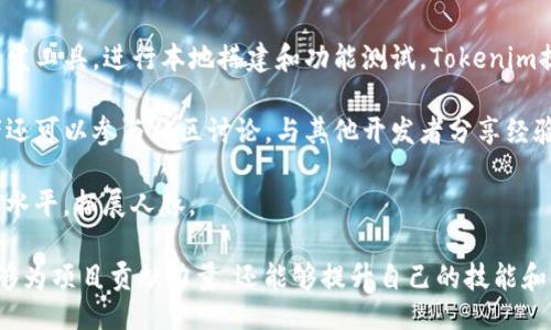 Tokenim开源是什么？

在最近几年的科技发展中，开源项目在软件开发领域中发挥着越来越重要的作用。Tokenim作为一个新兴的开源项目，吸引了许多开发者和企业的关注。它不仅是一个技术平台，更是一种新的合作模式和生态系统的体现。那么，Tokenim开源具体是什么，它的意义和影响又是什么呢？

什么是Tokenim开源？

Tokenim开源是一个基于区块链技术的开源项目，旨在为开发者提供一个灵活、安全且高效的环境来创建和管理代币。它不仅支持多种编程语言，还整合了多种区块链平台，提供对各种去中心化应用（DApp）的支持。Tokenim通过提供丰富的API和开发工具，让开发者能够快速构建自己的区块链应用，降低了技术门槛，提高了开发效率。

Tokenim还鼓励社区参与，任何开发者都可以在其平台上提交自己的代码、构建功能模块并分享给其他人使用。这种开源模式使得Tokenim能够快速迭代和改善，利用社区的智慧来解决各种技术问题。

Tokenim开源的优势

Tokenim开源项目有很多优势。首先，它降低了开发区块链应用的技术门槛。传统上，区块链开发技术复杂，需要开发者具备较高的专业知识；而Tokenim通过提供图形化界面和丰富的文档，使得即便是初学者也能快速上手。

其次，Tokenim提供了强大的社区支持。开源项目通常依赖于社区的贡献，Tokenim积极鼓励开发者参与进来，使用自己的知识和经验来改进和扩展平台，从而实现协同发展。这种开放的合作模式使得Tokenim能够快速适应市场变化，及时更新技术。

最后，Tokenim开源还具有较高的安全性。由于代码是公开的，任何人都可以对其进行审核和修改，这意味着潜在的安全漏洞更容易被发现和修复。此外，社区成员之间的相互监督也增强了项目的安全性。

Tokenim在行业中的应用

Tokenim的应用领域非常广泛，涵盖了金融、物流、医疗、供应链管理等多个行业。在金融行业，Tokenim可以用于开发去中心化金融（DeFi）应用，提供安全、透明的金融服务；在物流行业，它可以帮助跟踪货物流转，提高供应链的透明度；在医疗行业，Tokenim则可以用于记录病历，提高数据的安全性和可追溯性。

以供应链管理为例，Tokenim平台提供的工具可以实现整个供应链的数字化，通过区块链技术验证产品的真实性和物流的透明性，大大提升了供应链的效率和安全性。这也使得企业能够在激烈的市场竞争中保持优势。

相关问题讨论

Tokenim开源如何促进区块链技术的发展？

Tokenim开源的形式为开发者提供了一个充满潜力的平台，吸引更多的技术人才参与到区块链技术的开发中来。这种开放的模式让不同背景和技能水平的人都能够为项目贡献力量，从而推动整体技术的进步。

首先，Tokenim通过社区驱动的开发方式，可以快速收集大量用户反馈。这些反馈能够帮助开发团队了解当前技术在实际应用中的表现和存在的问题，从而有针对性地进行改进和。

其次，开源项目的透明性也促使开发者相互学习和分享经验。在Tokenim平台上，技术文档和代码都是公开的，任何人都可以查阅和使用。这种知識共享的大环境，能够帮助开发者更快地掌握新技术，同时也为那些经验丰富的开发者提供了一个展示和传播自己知识的机会。

最后，Tokenim开源项目还促进了技术的标准化。在一个开放的平台上，不同的开发者和团队可以共同制定和采用某些标准和协议，从而形成一个统一的技术生态圈。这不仅有助于减少技术壁垒，还能够提升整个行业的互操作性。

开源项目对于企业发展的意义是什么？

开源项目对于企业来说，具有诸多的战略意义。首先，它可以显著降低研发成本。通过使用开源项目，企业不需要从零开始构建技术解决方案，可以直接利用已完善的开源工具，节省大量的时间和人力成本。

其次，开源项目能够提升企业的创新能力。当企业使用Tokenim等开源项目时，能够迅速获得来自全球开发者的创新想法和技术。通过参与开源社区和项目，企业能够与外部资源和知识连接，更容易地推动内部的创新和变革。

开源项目还能够增强企业的市场竞争力。在数字化转型的时代，能够快速响应市场需求、提供个性化解决方案的企业更具优势。通过使用Tokenim等开源项目，企业能够更快地推动产品开发，从而在市场中占得先机。

最后，参与开源社区还能提升企业的品牌形象。在当今社会，企业的社会责任感越发被重视。通过支持开源项目，企业不仅能够在技术上获得收益，还能够在社会层面展示出企业的责任感和创新能力，吸引更多的客户和合作伙伴。

Tokenim开源在安全性方面的保障措施

在数字化和区块链技术普及的背景下，安全性问题始终是一个关注的焦点。Tokenim开源项目在多方面采取了一系列措施来保障安全性。

首先，Tokenim的代码是开放的，这意味着任何人都可以对其进行审核和测试。这种透明度使得潜在的安全漏洞更容易被发现，并迅速得到修复。社区成员可以利用自己的经验进行代码审查，发现问题后及时进行反馈，这种机制增强了系统的安全性。

其次，Tokenim遵循定期的安全审计和测试流程。开发团队会定期对项目进行全面的安全评估，确保所有功能和接口的安全性。同时，邀请独立的安全专家进行安全测试，进一步提升系统的质量和可靠性。

最后，Tokenim在用户数据保护方面也采取了必要的技术措施。平台对用户的数据进行加密存储，确保用户的信息不会被未经授权的第三方访问。用户在使用Tokenim时，感受到安全保障，从而增强对平台的信任。

如何参与Tokenim开源项目？

参与一个开源项目并不复杂，Tokenim也为各类开发者提供了丰富的参与途径。首先，开发者可以访问Tokenim的官方网站，下载最新的代码和开发工具，进行本地搭建和功能测试。Tokenim提供详细的文档和教程，帮助开发者顺利入门。

其次，开发者可以通过GitHub等平台进行代码的贡献。在那里，开发者可以提交自己的功能模块或bug修复，参与到项目的迭代中去。同时，开发者还可以参与社区讨论，与其他开发者分享经验和想法，形成良好的技术氛围。

最后，Tokenim还定期举办线上和线下的活动，例如黑客松、技术分享会等，开发者可以通过参加这些活动，与他人交交流，进一步提升自己的技术水平，拓展人脉。

总体来说，Tokenim开源项目为开发者提供了一个强大的平台，降低了区块链技术的门槛，促进了技术发展和创新。通过积极参与，开发者不仅能够为项目贡献力量，还能够提升自己的技能和知识，形成良性的技术生态圈。