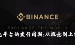 揭秘区块链钱包平台的发行周期：从概念到上线