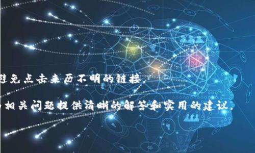 OKB可以存入Tokenim钱包吗？

OKB是一种数字货币，由OKEx交易所发行，主要用于交易所内的各种交易和服务。而Tokenim钱包则是一款支持多种加密货币的钱包应用。对于加密货币爱好者而言，将各种币种存入合适的钱包是一项至关重要的任务。那么，OKB是否可以存入Tokenim钱包呢？

在了解这一问题之前，我们需要先明确Tokenim钱包的性质以及它所支持的资产。Tokenim钱包是一款去中心化的钱包，支持多种主流的加密货币和代币。严格来说，Tokenim钱包可以存储ERC-20及其他标准的代币，主要是基于以太坊生态系统的资产。如果OKB是符合这些标准的代币，那么是可以存入Tokenim钱包的。

然而，OKB的技术细节和区块链标准需要具体查证。包含OKB的区块链是基于何种协议，是否被Tokenim钱包支持，都是决定OKB能否在Tokenim钱包中存储的关键因素。若OKB是在自己的独立链上，不是以ERC-20代币的形式存在，那么Tokenim钱包可能不支持该币种。

关于Tokenim钱包的特点

Tokenim钱包作为一个相对新颖的数字资产存储解决方案，具有以下几个显著的特点：

1. 安全性
安全性是钱包选择的重要考量因素之一。Tokenim钱包通过多重加密保护用户的私钥，同时支持生物识别技术，为用户提供额外的安全层。由于Tokenim是去中心化的，用户的资产不存储在集中服务器上，减少了被黑客攻击的风险。

2. 多种资产支持
Tokenim钱包支持多种主流加密货币，用户可以在一个地方管理不同的资产。这项特点吸引了很多投资者，因为他们不需要分别下载和管理不同钱包，可通过一个账户进行管理。

3. 用户友好界面
Tokenim钱包界面简洁易用，即使是初学者也能很快上手。它提供了直观的导航和各种功能的快速访问，使用户能够轻松进行转账和管理资产。

4. 持续更新与社区支持
Tokenim钱包的开发团队持续更新和APP，提供便捷的客户支持。用户可以在遇到问题时及时获得帮助。此外，活跃的社区也为用户提供了丰富的资源和知识共享渠道。

如何存入OKB到Tokenim钱包

若确认OKB可以存入Tokenim钱包，存入过程通常包括以下几个步骤：

1. 下载并安装Tokenim钱包
首先，用户需要从官网下载并安装Tokenim钱包的应用程序。确保下载官方版本以避免安全隐患。

2. 创建或导入钱包
用户可以选择创建一个新钱包或者导入已有的钱包。如果是新用户，按应用的提示创建钱包并妥善保存助记词和私钥。

3. 获取OKB的接收地址
在Tokenim钱包中选择“接收”功能，然后找到OKB的接收地址。用户需要确保复制的是准确的地址。这个地址将用于转账。

4. 从其他交易所转账OKB
在确认接收地址后，用户可以前往其他交易所（如OKEx），在OKB的账户中选择“提币”，输入Tokenim钱包的地址和转账数量，确认无误后提交转账请求。

5. 确认到账
转账通常需要一定的确认时间，用户可在Tokenim钱包中查看OKB的到账情况，一旦到账即可使用无碍。

总结

OKB是否能在Tokenim钱包中存储，取决于该钱包是否支持OKB的技术协议。若支持，用户可以按照上述流程进行存储和管理。了解钱包的特点和如何有效使用本质上是提高数字资产管理能力的关键。选择合适的钱包不仅能保障资产安全，还能让用户享受到更好的数字货币体验。

相关问题

1. 如何选择适合自己的数字货币钱包？

选择数字货币钱包是加密货币管理中最重要的决策之一。用户在选择钱包时，应该考虑以下几点：

安全性
安全性是选择钱包的首要因素。用户应选择提供多重身份验证功能、私钥本地存储并经过审计的钱包。根据钱包类型（硬件、软件、网页版等）选择适合自己的安全性要求。

支持的币种
不同的钱包支持不同类型的加密货币，用户应选择那些支持他们所持有的币种的钱包。若用户投资多种币种，选择可以一体管理多种资产的钱包会更加便利。

用户体验
良好的用户体验能够提升用户操作的便利性，尤其是对初学者来说，友好的界面及细致的操作指导是非常必要的。用户可以观看教程视频或查阅用户评价来了解钱包的用户体验。

社区支持与功能升级
选择拥有活跃社区支持和定期更新功能的钱包，可以确保用户在使用过程中得到及时的更新和帮助。用户可以在论坛、社交媒体等平台了解产品的社区和反馈。

2. 账户被盗后的应对措施有哪些？

如果用户的数字货币账户被盗，必须能迅速采取措施减少损失。以下是一些应对措施：

立刻更改密码
用户应当立刻更改账户的登录密码，并启用双重认证，如果有设置。此外，最好联系钱包提供商，告知他们发生了盗窃。

冻结账户
如果钱包或交易所支持冻结账户。用户应立即申请冻结，以防止进一步损失。此外，也可以向平台询问是否可以追踪交易，尽早采取措施。

检查持有的资产
用户需对自身的持有资产进行仔细检查，了解哪些资产可能受到风险，并对其进行转移或变现。

备份与恢复资产
如果有备份助记词或私钥，并且钱包支持恢复功能，可以采用这些信息尝试找回资产。用户还可以咨询技术支持，对应急情况的案例获取指导。

3. 为什么选择去中心化的钱包而不是中心化的钱包？

去中心化钱包和中心化钱包各有所长，用户选择去中心化钱包的理由如下：

私钥控制
在去中心化钱包中，用户的私钥是完全掌握在自己手中的。这样，用户可以完全控制自己的资产，不会因交易所倒闭或黑客攻击造成损失。

匿名性与隐私保护
去中心化钱包通常不需要用户提供个人信息，减少了身份被盗风险，对于重视隐私的用户来说具有更高的特性。

流动性与去信任化
去中心化钱包可以让用户与市场直接接触，不再依赖第三方机构进行交易，从而降低了信任风险。

无地域限制
去中心化钱包可在全球范围内使用，而中心化钱包在某些国家或地区可能被限制或禁止使用。

4. 如何保护自己的数字资产安全？

保护数字资产的安全是每个加密货币用户的责任，以下是一些可取的安全措施：

定期更新软件
要确保钱包与其他相关软件为最新版本，因为新版本往往修复了可能存在的安全漏洞。定期检查并更新软件，避免因使用过时版本遭受黑客攻击。

使用硬件钱包
对于持有大量数字资产的用户，硬件钱包是最安全的选择之一。硬件钱包通过与互联网物理隔离，保护资产免受网络威胁。

备份重要信息
用户应确保定期备份助记词和私钥，并将备份信息存储在安全的地方。最好将备份信息加密，以防被未授权人员获取。

保持警惕，避免钓鱼攻击
用户应小心处理与密码或私钥相关的任何信息，切勿通过电子邮件或信息共享这些敏感数据。此外，应确保使用合法的网站和应用程序，避免点击来历不明的链接。

总之，通过以上探讨，可以帮助您更深入地理解OKB是否能够存入Tokenim钱包以及如何安全有效地管理自己的数字资产。同时，也可以为相关问题提供清晰的解答和实用的建议。

总结：了解数字货币及其管理是参与加密货币市场的重要一步。希望以上的内容能够为您在选择和使用数字货币钱包时提供帮助。