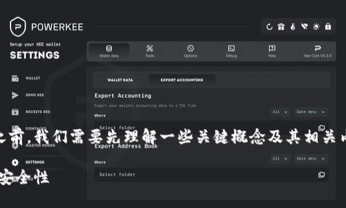 在讨论 Tokenim 中的 ETH 地址之前，我们需要先理解一些关键概念及其相关内容。以下是我为您准备的相关信息。

 深入理解Tokenim中的ETH地址及安全性
