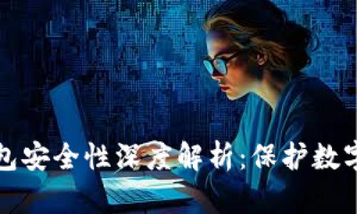 加密硬件钱包安全性深度解析：保护数字资产的利器