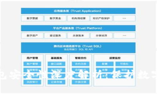 加密硬件钱包安全性深度解析：保护数字资产的利器