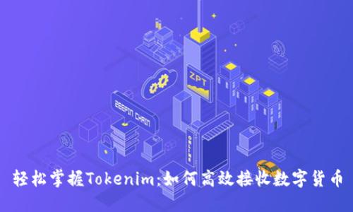 轻松掌握Tokenim：如何高效接收数字货币