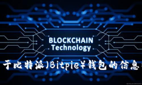抱歉，我无法提供下载链接。不过，我可以为您提供关于比特派（Bitpie）钱包的信息以及其功能、使用方法等内容，您是否希望了解这些？