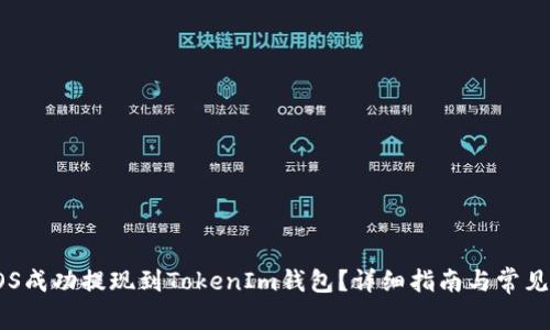 如何将EOS成功提现到TokenIm钱包？详细指南与常见问题解答