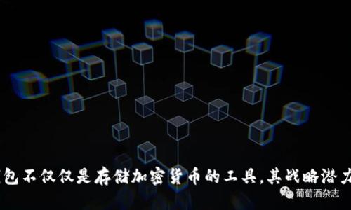 biao ti/biao ti区块链钱包意味着什么/biao ti

区块链,钱包,数字资产/guanjianci

区块链钱包意味着什么？

区块链钱包是数字货币和区块链技术的重要组成部分。这种数字钱包允许用户存储、接收和发送加密货币，如比特币、以太坊等。它们不仅仅是存储数字资产的工具，还在各种经济活动中充当着至关重要的角色。本文将深入探讨区块链钱包的含义和功能，以及它们对金融和货币系统的影响。

### 1. 区块链钱包的定义

区块链钱包是一种软件程序，允许用户以数字形式存储其加密货币。传统钱包存储的是物理货币，而区块链钱包则管理用户的私钥与公钥。每个钱包都有一个与之相关的地址，用户可以通过这些地址进行交易。

这些钱包可以分为硬件钱包、软件钱包和纸钱包等多种类型。硬件钱包是一种专用的设备，可以安全地存储用户的私钥；软件钱包则是应用程序，安装在电脑或手机上，使用相对便捷但相对风险也更高；纸钱包是将私钥和公钥以纸质形式记录下来，适合长期存储。

### 2. 区块链钱包的功能

区块链钱包不仅仅是一个存储工具，还具有多种功能：

- **发送和接收数字资产**：钱包使用户能够轻松地进行转账，用户可以通过输入接收方的地址以及转账金额来完成交易。
- **管理资产**：用户可以查看自己的资产余额，生成交易记录，监控投资情况。
- **安全性**：由于区块链的去中心化特性，这种钱包能提供相对更高的安全性。使用私钥加密保护用户资产，防止未授权的访问。
- **支持多种货币**：一些钱包支持多种类型的加密货币，方便用户管理不同类型的资产。

### 3. 区块链钱包的工作原理

要理解区块链钱包的工作原理，首先要了解区块链的基础知识。区块链是一个去中心化的分布式账本，每笔交易在整个网络中都能被验证和记录。

区块链钱包使用公钥和私钥来进行交易。用户的公钥可以被视为地址，通过这个地址可以接收资金，而私钥则如同密码，必须妥善保管，任何掌握私钥的人都能访问相应的资产。钱包中的钱并不真正“存在”于你的设备中，而是记录在区块链上，通过私钥来访问。

### 4. 区块链钱包的安全性

虽然区块链技术本身提供了一定的安全性质，但用户的安全性仍然极其重要。许多安全事故都源于用户未能妥善保管自己的私钥，或者使用不安全的钱包。

通常，用户应选择信誉良好的钱包，并采取必要的保护措施，例如启用两步验证、使用冷钱包进行长时间存储等。此外，定期备份钱包信息也是维持资产安全的好方法。因为一旦丢失私钥，用户将无法再访问自己的资产。

### 5. 区块链钱包对社会经济的影响

区块链钱包的出现对现代经济体系产生了深远的影响。它不仅改变了人们的支付方式，还为金融包容性提供了可能。未被银行接触的地区，现在能够通过区块链钱包获得金融服务。

此外，区块链钱包还促进了去中心化金融（DeFi）的发展。这一新兴领域允许用户在没有中央调控的情况下进行借贷、交易等金融活动，因此能够提高交易的灵活性与效率。

### 6. 可能的相关问题

在本文中，我们将探讨以下四个与区块链钱包相关的问题：

- 区块链钱包如何确保安全性？
- 使用区块链钱包进行交易的流程是怎样的？
- 不同类型的区块链钱包有什么区别？
- 区块链钱包在未来的发展趋势是怎样的？

### 区块链钱包如何确保安全性？

区块链钱包如何确保安全性？

区块链钱包的安全性主要依赖于公钥和私钥的加密技术。用户的资产并不直接存储在钱包中，而是存储在区块链上，钱包充当着一种访问和管理的工具。想要确保钱包的安全，用户必须妥善保护其私钥。以下是一些确保钱包安全的最佳实践：

1. **使用硬件钱包**：硬件钱包提供了一个物理设备来存储私钥，相比软件钱包或纸钱包，安全性更高。即使遭遇计算机病毒或网络攻击，私钥也不会被泄露。

2. **启用两步验证**：许多钱包提供两步验证功能，使用这项功能可以在登录及交易时增加额外的安全层，即使密码被盗，黑客也无法轻易访问钱包。

3. **保持软件更新**：无论使用哪种类型的钱包，保持软件更新至关重要。更新通常包含最新的安全补丁，可以抵挡最新的攻击手法。

4. **创建强密码和定期更换**：设置复杂且唯一的密码，并定期更换，以提高防护能力。避免使用相同的密码来保护多个账户。

5. **备份私钥或助记词**：定期备份私钥或助记词，并存在安全的地方。这会在设备丢失或损坏时保护用户的资产。

6. **使用匿名钱包**：对一些用户而言，匿名性是一个重要的安全考虑。使用不需要实名认证的钱包可以增加隐私而且减少潜在的攻击面。

7. **小额交易**：对于大额交易，考虑分批进行更小额的交易。这样有助于减少潜在的损失。

### 使用区块链钱包进行交易的流程是怎样的？

使用区块链钱包进行交易的流程是怎样的？

使用区块链钱包进行交易的过程相对简单，但用户需要对整个流程有一定了解，以避免错误。以下是进行交易的一般步骤：

1. **创建钱包**：选择一个合适的区块链钱包，然后根据需求创建一个钱包。用户可能需要下载应用程序、创建账户并设置密码。

2. **获取地址**：创建成功后，用户将获得一个公钥地址，这是接收资金的地址。用户可以分享这个地址，方便他人向其发送资金。

3. **购买或转入资金**：根据钱包的类型，用户可以通过购买或将现有的加密货币转入钱包。例如，用户可以购买比特币并将其发送到自己的钱包地址。

4. **发起交易**：当用户想要进行支付或转账时，需要输入接收方的钱包地址以及转账金额。交易确认后，交易将被广播到区块链网络。

5. **确认交易**：彼此之间的转账会在区块链网络中得到验证，经过矿工的确认，交易即完成。用户可以在钱包中查看交易记录。

6. **保持记录**：许多钱包会自动记录交易历史，用户也可以选择手动保存交易信息，以便未来查阅。

7. **了解费用**：虽然转账通常不会产生高额的费用，但用户在进行交易之前应了解可能存在的区块链网络费用，这可能影响转账的速度和成本。

### 不同类型的区块链钱包有什么区别？

不同类型的区块链钱包有什么区别？

区块链钱包主要分为硬件钱包、软件钱包和纸钱包。它们各有其特点和适用场景：

1. **硬件钱包**：
   - 硬件钱包是物理设备，设计用于安全地存储用户的私钥。常见的硬件钱包包括Ledger和Trezor。
   - 它的优点在于它可以离线存储资产，大大减少了黑客攻击的风险。用户只需在需要时连接设备，进行交易。
   - 缺点是成本较高，且在使用时需要携带物理设备，不如软件钱包方便。

2. **软件钱包**：
   - 软件钱包包括桌面钱包、移动钱包和在线钱包，可以方便地安装在电脑或手机上。
   - 优点在于使用便捷，用户随时随地均可进行交易，适合日常使用。
   - 然而，由于软件钱包常连接互联网，存在一定的安全隐患，例如黑客攻击和恶意软件。

3. **纸钱包**：
   - 纸钱包是将公钥和私钥打印在纸张上，属于最原始和安全的形式之一。
   - 纸钱包的优点在于不需要任何电子设备，完全离线，因此不受网络攻击的影响。
   - 不过，纸钱包也有其缺点，一旦丢失、损坏或被毁，用户将无法再次访问其资产。

### 区块链钱包在未来的发展趋势是怎样的？

区块链钱包在未来的发展趋势是怎样的？

随着区块链技术和人民生活的不断发展，区块链钱包的未来充满了无限可能。以下是几个可能的发展趋势：

1. **更高的安全性**：
   - 随着网络攻击和安全隐患的增多，开发更高安全性的钱包将成为行业的主要趋势。这可能包含改进的私钥存储方式和强大的加密技术。

2. **更好的用户体验**：
   - 为了适应普通用户，许多区块链钱包将注重简化操作流程，用户界面，使其更易于使用。

3. **支持更多资产**：
   - 随着新的加密货币和代币的出现，钱包将支持更多的资产种类，方便用户在一个平台上管理多种数字资产。

4. **与传统金融集成**：
   - 许多钱包正在朝向与传统金融系统集成的方向发展，例如与银行账户连接，提供更便捷的加密货币购买和兑换服务。

5. **智能合约的集成**：
   - 未来，一些钱包可能会整合智能合约功能，允许用户更方便地进行去中心化应用及服务的使用。

6. **隐私与匿名性**：
   - 在未来，随着对个人隐私的日益关注，许多钱包可能会增加匿名功能，保护用户的交易信息不被追踪。

在这篇文章中，我们探讨了区块链钱包的多个方面，包括其定义、功能、安全性以及对经济的影响，并详细介绍了相关的主要问题。区块链钱包不仅仅是存储加密货币的工具，其战略潜力将影响我们今后的数字经济格局。未来，随着技术的不断发展，区块链钱包将继续演变，为日益增长的用户需求提供持续创新的解决方案。