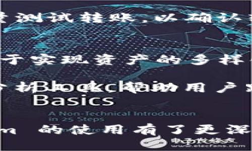   轻松上手：Tokenim 导入教程 / 
 guanjianci Tokenim, 导入教程, 数字资产 /guanjianci 

引言
随着区块链技术的发展，数字资产管理工具应运而生。其中，Tokenim 是一种新型的数字资产管理工具，它帮助用户更有效率地管理他们的数字资产。为了最大化地利用这个工具，了解如何导入资产是非常重要的一步。本教程将详细介绍 Tokenim 的导入过程，并解答与其相关的一些问题，帮助您更好地掌握这项技术。

Tokenim 简介
Tokenim 是一款基于区块链技术的数字资产管理平台，它可以帮助用户轻松追踪、管理和交易各种数字资产。通过 Tokenim，用户可以将多个钱包中的资产汇集到一个应用中，提供了一种更为集中和高效的管理方式。无论您是持有比特币、以太坊还是其他任何代币，Tokenim 都能为您提供全面的支持。

导入 Tokenim 的必要步骤
导入 Tokenim 是一个相对简单的过程，但为了确保您的资产安全，您需要遵循几个基本步骤。

h4步骤1：下载并安装 Tokenim/h4
首先，您需要从官方网站下载并安装 Tokenim 应用。根据您的操作系统选择相应的版本，并按照提示完成安装。

h4步骤2：创建一个新账户/h4
安装完成后，打开应用并选择创建新账户。您需要提供相关信息，例如电子邮件地址以及设置一个强密码。系统还会为您生成一个恢复种子，确保您能够在日后恢复账户。

h4步骤3：选择导入资产/h4
成功创建账户后，在主界面上，您会看到“导入资产”的选项。点击此选项，您会看到多种导入方式，包括通过私钥、助记词或钱包文件进行导入。

h4步骤4：输入资产信息/h4
根据您选择的导入方式，输入相关信息。例如，如果您选择通过私钥导入，您只需复制粘贴您的私钥，系统将自动识别您的资产并导入。

h4步骤5：确认导入/h4
完成资产信息输入后，系统将显示一份导入确认清单，请仔细核对每一项信息。如果没有问题，请确认导入。导入完成后，您将在您的 Tokenim 账户中看到您的资产。

常见问题解答

h4问题1：Tokenim 是否安全？/h4
在使用任何数字资产管理工具时，安全性始终是用户最关心的问题。Tokenim 采用多重安全措施，确保用户资产的安全。首先，Tokenim 不存储用户的私钥或助记词，所有数据都以加密形式储存。其次，应用还支持多重身份验证（MFA），为账户增加一层额外的防护。此外，Tokenim 定期进行安全审计，以识别和修复潜在的漏洞。

然而，对于用户来说，安全性不仅仅依赖于软件本身。用户也需要保持警惕，确保不与任何人分享自己的私钥或助记词。同时，定期更新密码和开启双重验证也能够有效提升账户的安全性。

h4问题2：如何处理导入过程中遇到的错误？/h4
在导入 Tokenim 的过程中，用户可能会遇到一些问题，例如导入失败或资产未能正确显示。遇到这类问题时，首先要检查输入的信息是否正确，例如私钥或助记词是否输入完整且准确。其次，可以尝试重新启动应用或更新到最新版本，确保软件正常运行。

如果以上方法不能解决问题，建议访问 Tokenim 的官方网站或社区论坛，寻找解决方案或寻求支持。Tokenim 的支持团队通常能够提供专业的建议和帮助。此外，检查网络连接是否稳定也是解决许多技术问题的关键步骤。

h4问题3：导入的资产是否可以再次导出？/h4
Tokenim 支持资产的导入和导出。当您的资产成功导入后，您随时可以选择将其导出。导出的方式一般与导入相似，通常支持通过私钥或助记词进行操作。用户在导出资产时，要注意确保导出的环境安全，避免信息被恶意软件或黑客窃取。

在导出之前，也建议您仔细检查您的目标钱包地址，以确保资产能够安全送达。导出过程中，请根据应用的提示确认所有信息的准确性。此外，对于大额资产，建议先进行少量测试转账，以确认转账过程和目标地址的安全性。

h4问题4：是否可以在 Tokenim 中添加多种不同的数字资产？/h4
是的，Tokenim 支持多种数字资产的管理，包括主流的加密货币如比特币和以太坊，以及各种 ERC20 代币等。用户可以在 Tokenim 中轻松添加和管理不同的资产，有助于实现资产的多样化配置。

用户在添加新资产时，只需按照应用提示选择相应的代币，并输入相关信息，Tokenim 会自动识别并添加至用户账户。除了基础的资产管理功能，Tokenim 还提供了一些分析工具，帮助用户跟踪资产表现和市场动态，为投资决策提供支持。

结论
Tokenim 是一个便捷高效的数字资产管理工具，学习如何导入你的资产将使你能够更好地利用这个平台。通过上文的详细步骤和常见问题的解答，相信您已经对 Tokenim 的使用有了更深入的理解。无论您是新手还是经验丰富的用户，Tokenim 都能为您的虚拟资产管理提供便利。希望您在使用中获得良好的体验，并能够通过它有效投资和管理自己的资产。