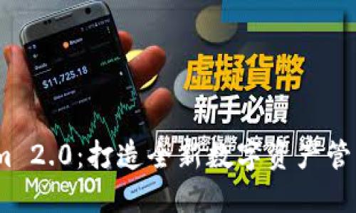 :揭秘Tokenim 2.0：打造全新数字资产管理平台的未来